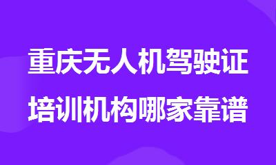 重庆无人机驾驶证培训机构哪家靠谱