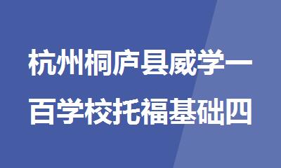 杭州桐庐县威学一百学校托福基础四人小班