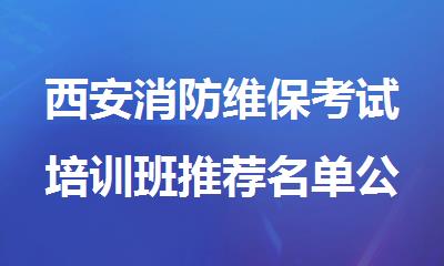 西安消防维保考试培训班推荐名单公布