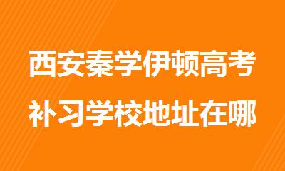 西安高考补习学校地址在哪_校区分布