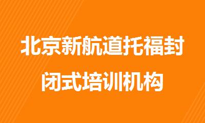北京新航道托福封闭式培训机构