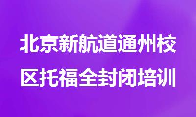北京新航道通州校区托福全封闭培训