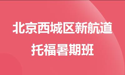 北京西城区新航道托福暑期班