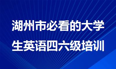 湖州市必看的大学生英语四六级培训机构名单榜首一览