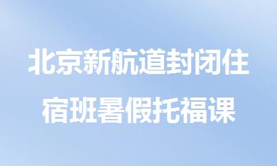 北京新航道封闭住宿班暑假托福课
