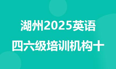 湖州2025英语四六级培训机构十大名单排行榜更新