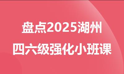 盘点2025湖州四六级强化小班课程培训机构名单榜首汇总