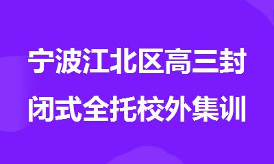 宁波江北区高三封闭式全托校外集训辅导班
