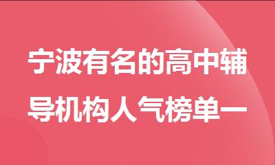 宁波有名的高中辅导机构人气榜单一览