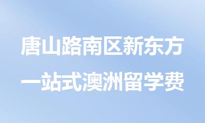 唐山路南区新东方一站式澳洲留学费用盘点