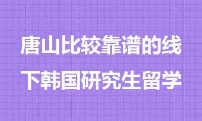 唐山比较靠谱的线下韩国研究生留学咨询机构