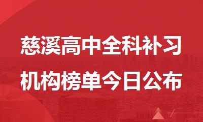 慈溪高中全科补习机构榜单今日公布一览