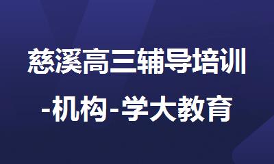 慈溪高三辅导培训-机构-学大教育
