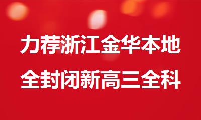 力荐浙江金华本地全封闭新高三全科备考辅导中心