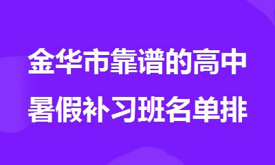 金华市靠谱的高中暑假补习班名单排名公布