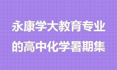 永康学大教育专业的高中化学暑期集训营