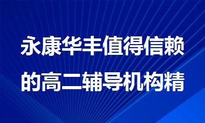 永康华丰值得信赖的高二辅导机构精选名单排名一览
