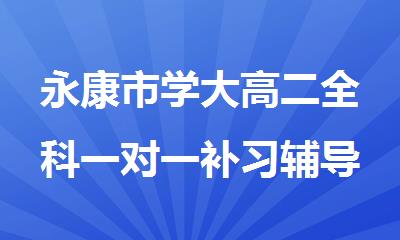 永康市学大高二全科一对一补习辅导班