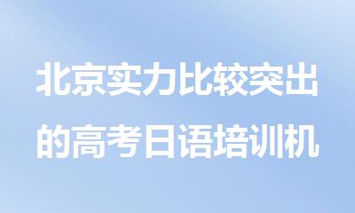 北京实力比较突出的高考日语培训机构名单汇总 