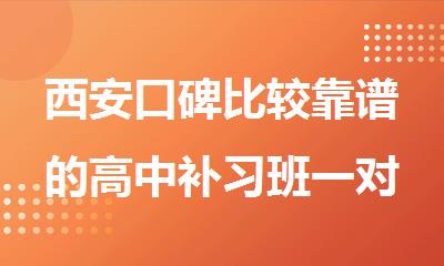 西安口碑比较靠谱的高中补习班一对一课程介绍