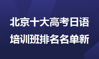 北京十大高考日语培训班排名名单新鲜出炉