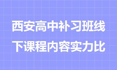 西安高中补习班线下课程内容实力比较强的