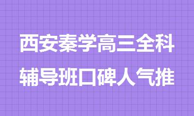 西安高三全科辅导班口碑人气推荐