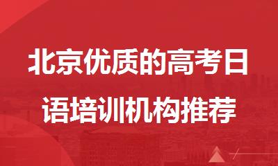 北京优质的高考日语培训机构推荐