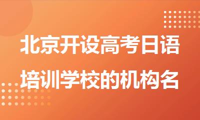 北京开设高考日语培训学校的机构名单推荐