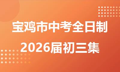 宝鸡市中考全日制2026届初三集训营