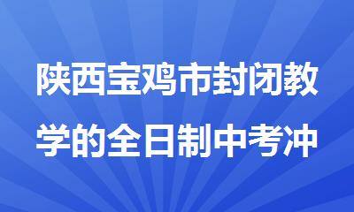陕西宝鸡市封闭教学的全日制中考冲刺机构