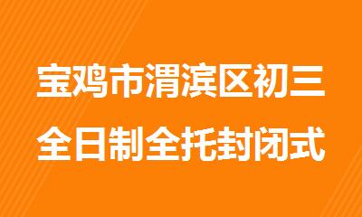 宝鸡市渭滨区初三全日制全托封闭式冲刺班