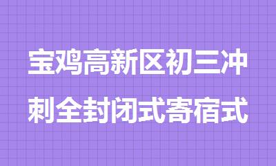 宝鸡高新区初三冲刺全封闭式寄宿式教学全日制全托班