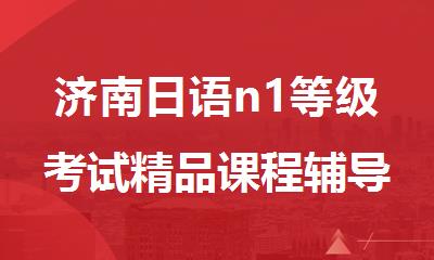 济南日语n1等级考试精品课程辅导班名单汇总
