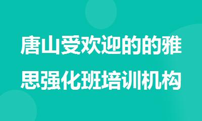 唐山受欢迎的的雅思强化班培训机构