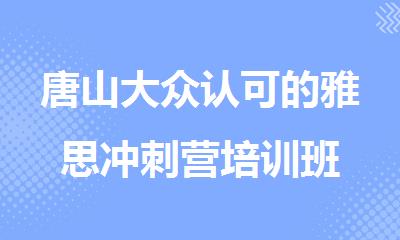 唐山大众认可的雅思冲刺营培训班