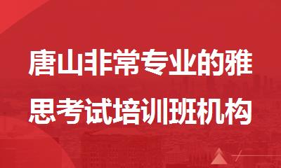 唐山非常专业的雅思考试培训班机构