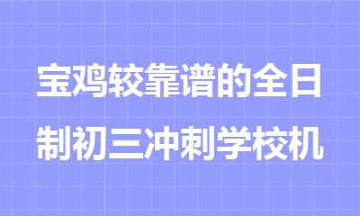 宝鸡较靠谱的全日制初三冲刺学校机构