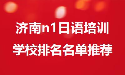 济南n1日语培训学校排名名单推荐