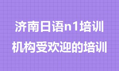 济南日语n1培训机构受欢迎的培训学校公布