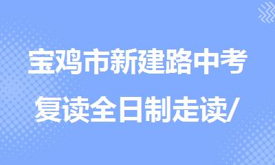 宝鸡市新建路中考复读全日制走读/寄宿式培训学校
