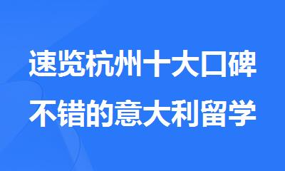 速览杭州十大口碑不错的意大利留学中介机构名单榜首公布