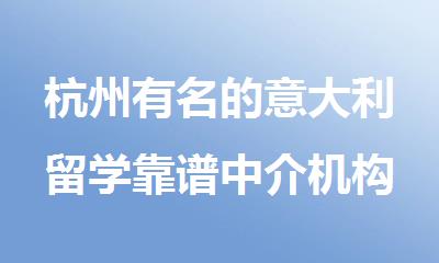 杭州有名的意大利留学靠谱中介机构榜单十大排名盘点