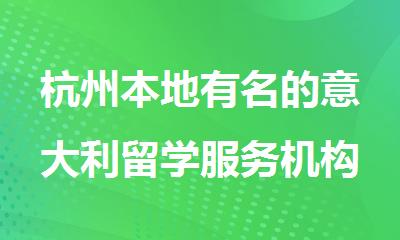 杭州本地有名的意大利留学服务机构名单榜首排名一览