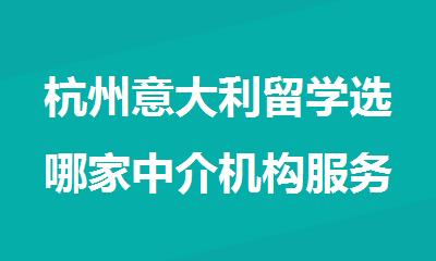 杭州意大利留学选哪家中介机构服务好精选十大排行榜名单出炉