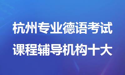 杭州专业德语考试课程辅导机构十大名单全新汇总