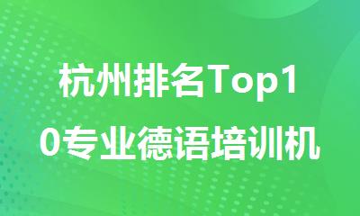 杭州排名Top10专业德语培训机构榜单汇总