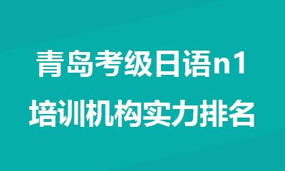 青岛考级日语n1培训机构实力排名汇总