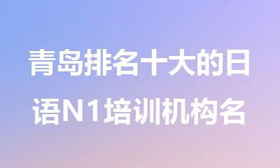 青岛排名十大的日语N1培训机构名单榜单