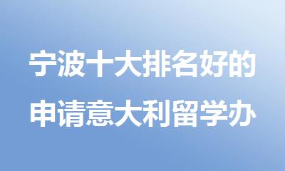宁波十大排名好的申请意大利留学办理机构名单出炉
